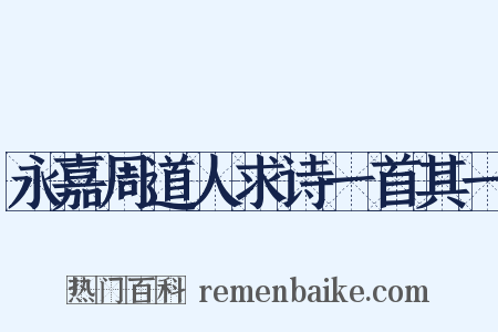 永嘉周道人求诗一首其一是什么意思的图片